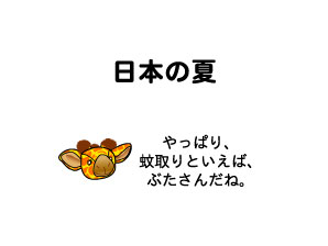 「日本の夏」
