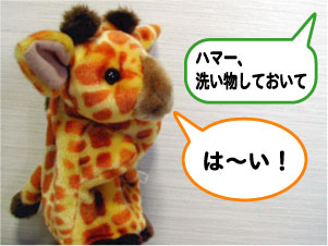 ハマー、洗濯しておいて