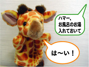 ハマー、お風呂のお湯入れておいて