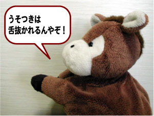 うそつきは舌抜かれるんやぞ