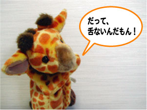 だって、舌ないんだもん！