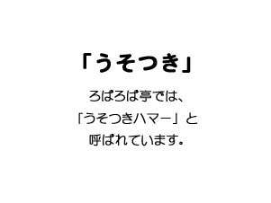 「うそつき」