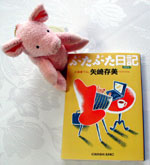 『ぶたぶた日記』