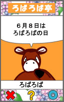 ろばろばの日